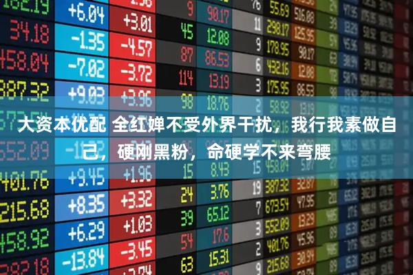 大资本优配 全红婵不受外界干扰，我行我素做自己，硬刚黑粉，命硬学不来弯腰