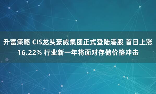升富策略 CIS龙头豪威集团正式登陆港股 首日上涨16.22% 行业新一年将面对存储价格冲击