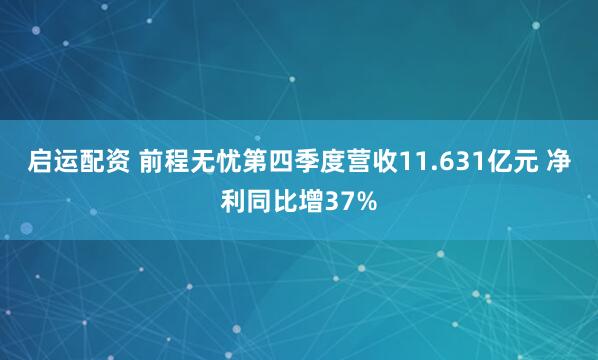 启运配资 前程无忧第四季度营收11.631亿元 净利同比增37%